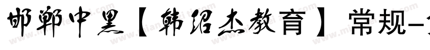 邯郸中黑【韩绍杰教育】 常规字体转换
